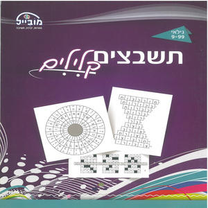 חוברת תשבצים קלילים דגם 322