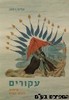 עקורים