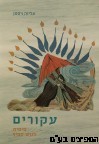 עקורים