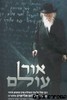 אור עולם 