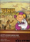 יואש עולה למקדש