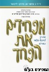 מפחידים את הפחד 