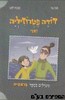 דודה פטרוזיליה ואני
