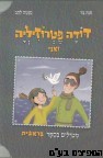 דודה פטרוזיליה ואני