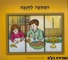הפתעה לחנוכה