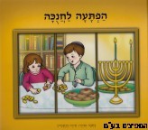 הפתעה לחנוכה