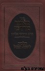 מאמר מרדכי הלכות לימות החול
