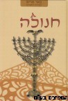 באר מרים חנוכה 