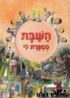 השבת מספרת לי 