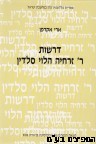 דרשות ר' זרחיה הלוי סלדין