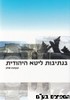 בנתיבות ליטא היהודית