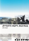 בנתיבות ליטא היהודית