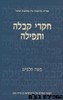 חקרי קבלה ותפילה