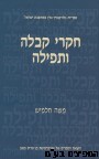 חקרי קבלה ותפילה