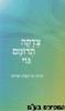 צדקה תרומם גוי