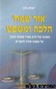 אור שמח הלכה ומשפט