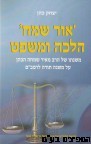 אור שמח הלכה ומשפט