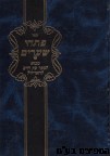 פתחי שערים חלק ב