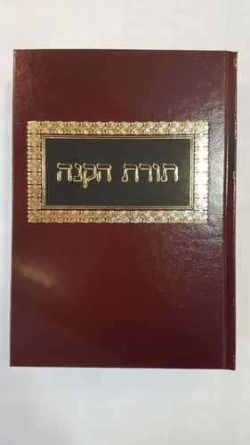 תורת הקנה