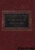 שרשי השמות על שמות הקודש