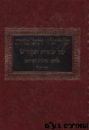 שרשי השמות על שמות הקודש