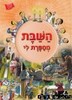 השבת מספרת לי למינציה