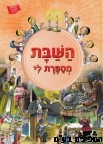 השבת מספרת לי למינציה