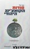 סודות הקואצ'ינג היהודי