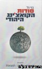 סודות הקואצ'ינג היהודי