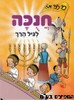 חנוכה לגיל הרך
