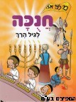 חנוכה לגיל הרך