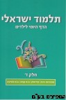 תלמוד ישראלי הדף היומי לילדים ד'