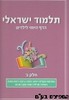 תלמוד ישראלי הדף היומי לילדים ב'