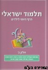 תלמוד ישראלי הדף היומי לילדים ב'