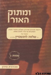 ומתוק האור דברים א