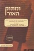 ומתוק האור שמות ב