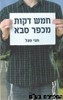 חמש דקות מכפר סבא