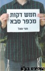 חמש דקות מכפר סבא