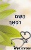השם רפאך
