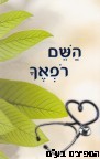 השם רפאך