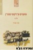 שיעורים על ליקוטי מוהר"ן חלק א