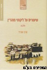שיעורים על ליקוטי מוהר"ן חלק א