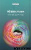אמנות ההכלה