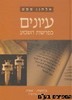 עיונים בפרשת השבוע 