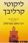 ליקוטי קרליבך