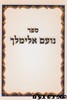 נועם אלימלך מהדורת כיס