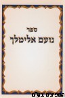 נועם אלימלך מהדורת כיס