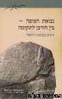 נבואת הצופה בין חורבן לתקומה