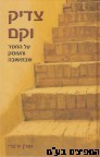 צדיק וקם