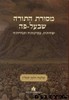 מסורת התורה שבעל פה 